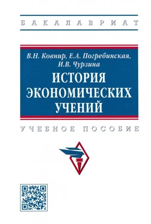 История экономических учений. Учебное пособие