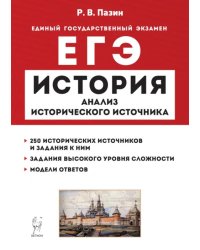 ЕГЭ История. 10–11 классы. Анализ исторического источника