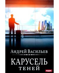 А. Смолин, ведьмак. Книга 6. Карусель теней