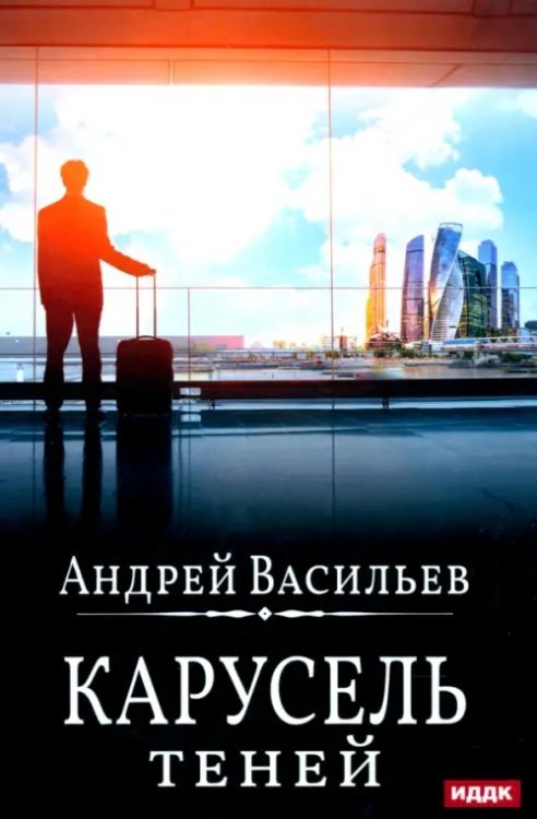 А. Смолин, ведьмак. Книга 6. Карусель теней