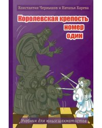 Королевская крепость № 1. Учебник для юных шахматистов