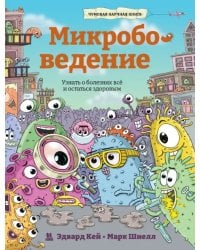 Микробоведение.Узнать о болезнях все и остаться здоровым