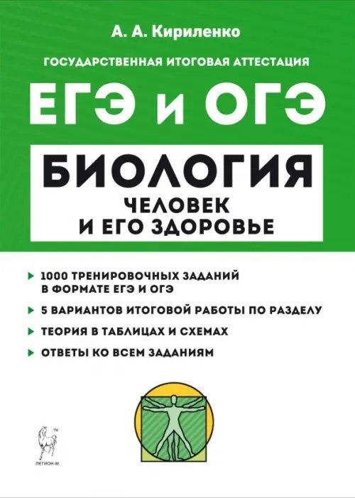 ЕГЭ и ОГЭ Биология. Раздел «Человек и его здоровье». Тренинг