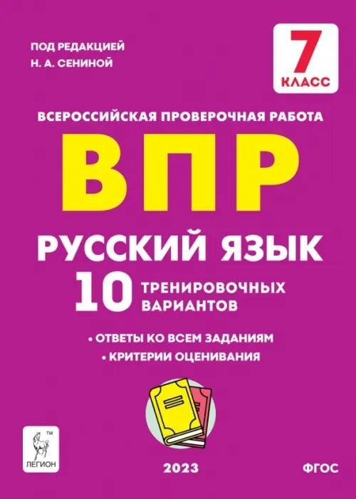 ВПР Русский язык. 7 класс. 10 тренировочных вариантов