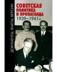 Советская политика и пропаганда 1939–1941 гг.