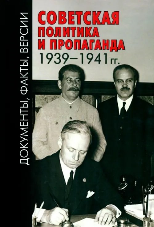 Советская политика и пропаганда 1939–1941 гг.