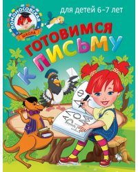 Готовимся к письму. Для детей 6-7 лет