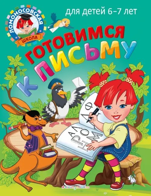 Готовимся к письму. Для детей 6-7 лет