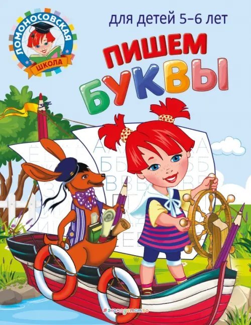 Пишем буквы. Для детей 5-6 лет