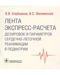 Лента экспресс-расчета дозировок и сердечно-легочной реанимации в педиатрии