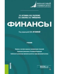 Финансы. Учебник