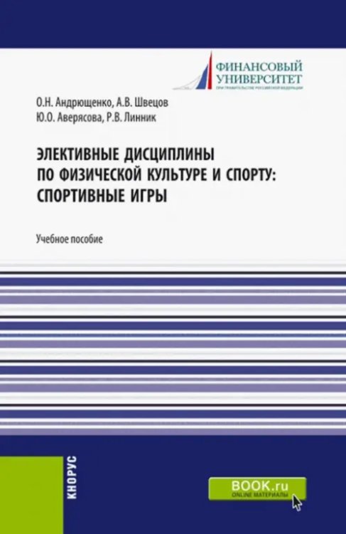 Элективные дисциплины по физической культуре и спорту. Спортивные игры. Учебное пособие