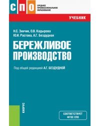 Бережливое производство. Учебник