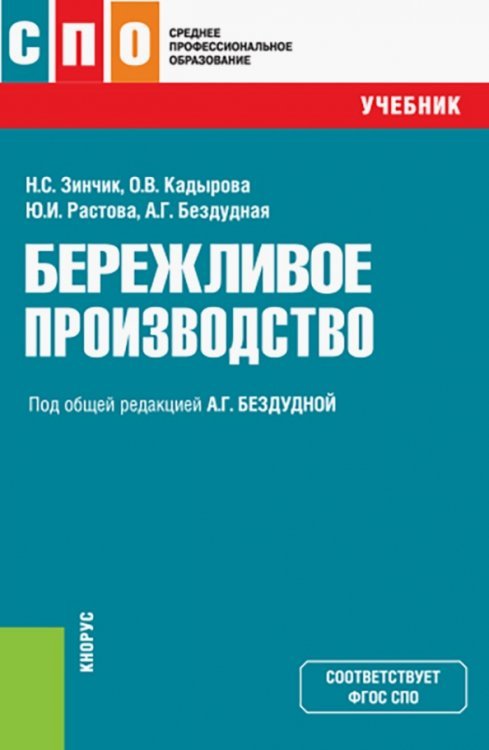 Бережливое производство. Учебник