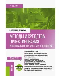 Методы и средства проектирования информационных систем и технологий. Учебник + еПриложение