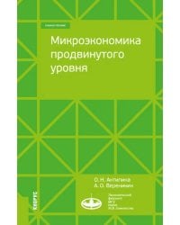 Микроэкономика продвинутого уровня. Учебное пособие