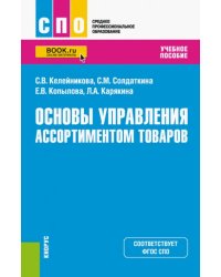 Основы управления ассортиментом товаров. Учебное пособие