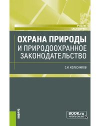 Охрана природы и природоохранное законодательство. Учебник