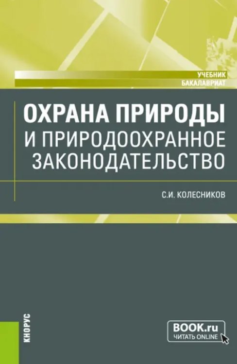 Охрана природы и природоохранное законодательство. Учебник