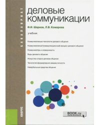 Деловые коммуникации (для бакалавров). Учебник