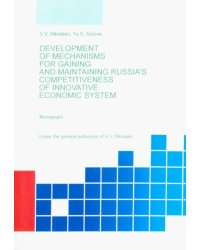 Development of Mechanisis for Gaining and Maintaining Russia's Competitiveness