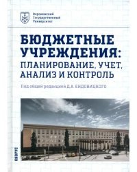 Бюджетные учреждения. Планирование, учет, анализ и контроль. Учебник