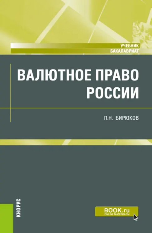 Валютное право России. Учебник