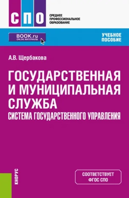 Государственная и муниципальная служба. Система государственного управления. Учебное пособие