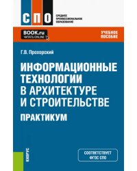 Информационные технологии в архитектуре и строительстве. Практикум. Учебное пособие