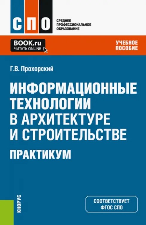 Информационные технологии в архитектуре и строительстве. Практикум. Учебное пособие