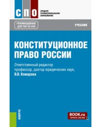 Конституционное право России. Учебник