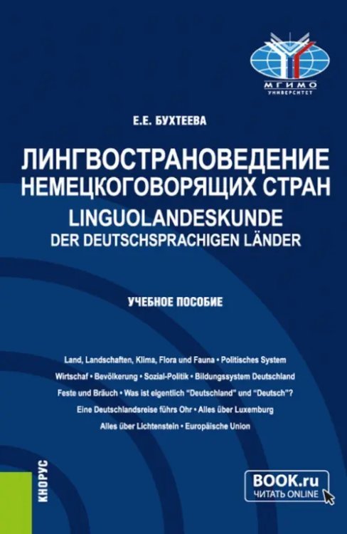 Лингвострановедение немецкоговорящих стран. Linguolandeskunde der deutschsprachigen Lander