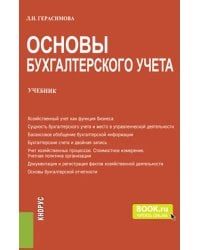 Основы бухгалтерского учета. Учебник