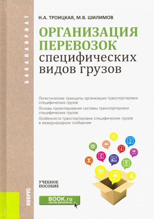 Организация перевозок специфических видов грузов. Учебное пособие для бакалавров