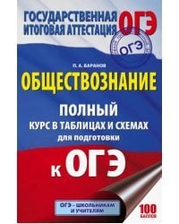 ОГЭ. Обществознание. 5-9 классы. Полный курс в таблицах и схемах