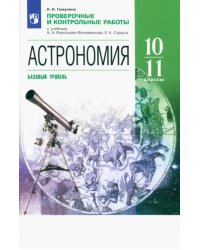 Астрономия. 10-11 классы. Проверочные и контрольные работы. Базовый уровень