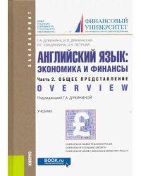 Английский язык. Экономика и финансы. Часть 2. Общее представление. (Бакалавриат). Учебник