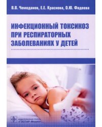 Инфекционный токсикоз при респираторных заболеваниях у детей