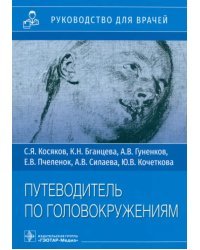 Путеводитель по головокружениям. Учебное пособие