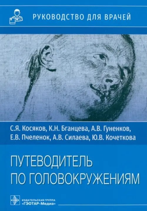 Путеводитель по головокружениям. Учебное пособие