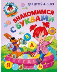 Знакомимся с буквами. Для детей 4-5 лет