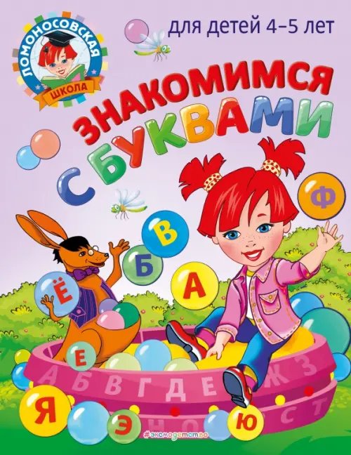 Знакомимся с буквами. Для детей 4-5 лет