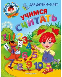 Учимся считать. Для детей 4-5 лет