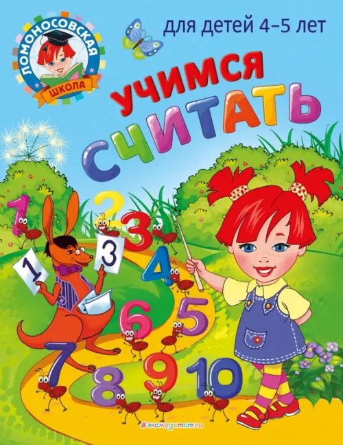 Учимся считать. Для детей 4-5 лет