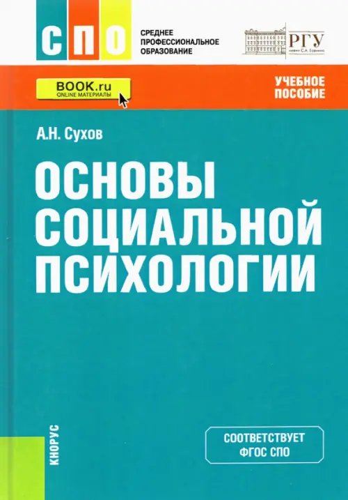 Основы социальной психологии. Учебное пособие