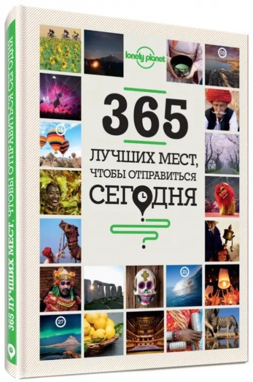 365 лучших мест, чтобы отправиться сегодня