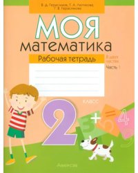 Моя математика. 2 класс. Рабочая тетрадь. В 2-х частях. Часть 1