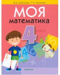 Математика. 4 класс. Моя математика. Учебник