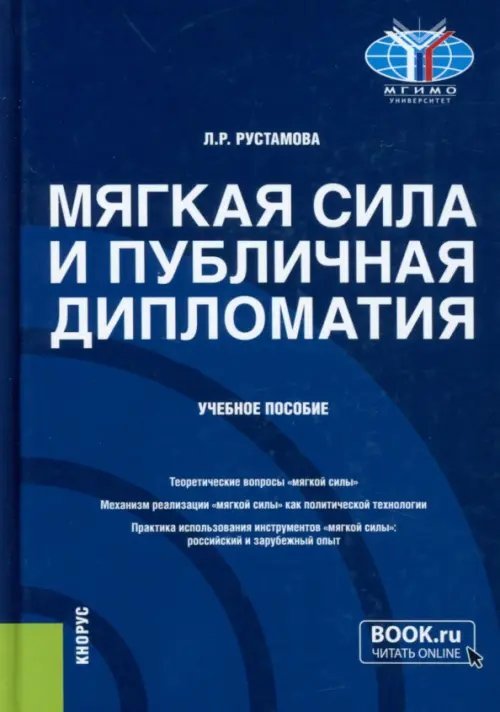 Мягкая сила и публичная дипломатия. Учебное пособие