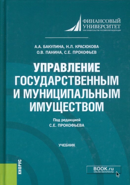 Управление государственным и муниципальным имуществом. Учебник